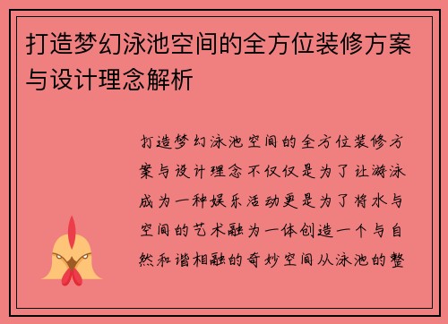 打造梦幻泳池空间的全方位装修方案与设计理念解析