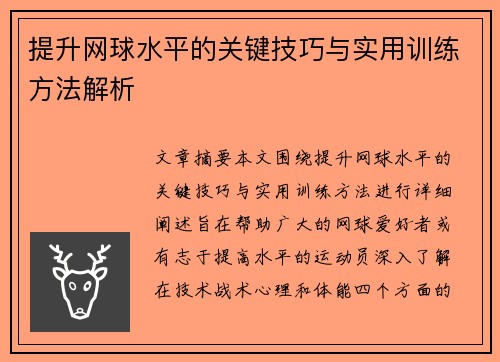 提升网球水平的关键技巧与实用训练方法解析