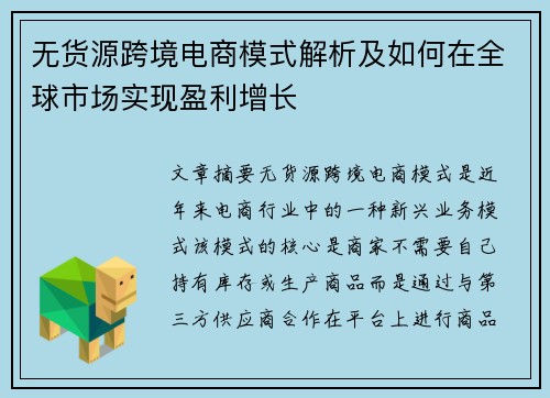 无货源跨境电商模式解析及如何在全球市场实现盈利增长
