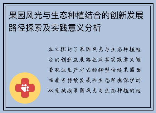 果园风光与生态种植结合的创新发展路径探索及实践意义分析