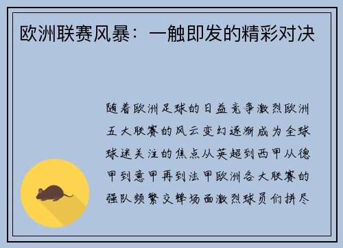欧洲联赛风暴：一触即发的精彩对决