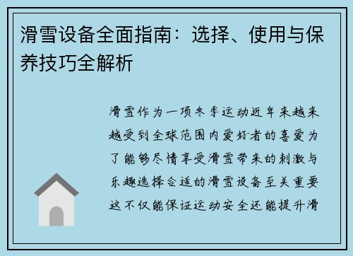 滑雪设备全面指南：选择、使用与保养技巧全解析