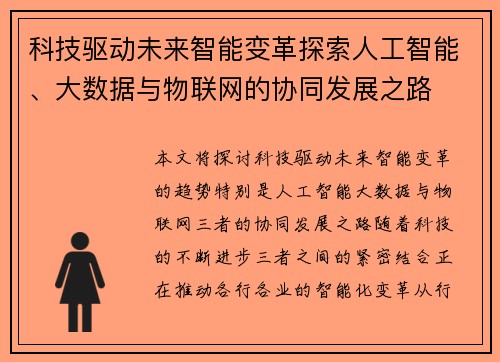 科技驱动未来智能变革探索人工智能、大数据与物联网的协同发展之路