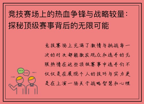 竞技赛场上的热血争锋与战略较量：探秘顶级赛事背后的无限可能