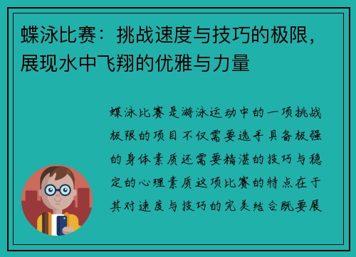 蝶泳比赛：挑战速度与技巧的极限，展现水中飞翔的优雅与力量