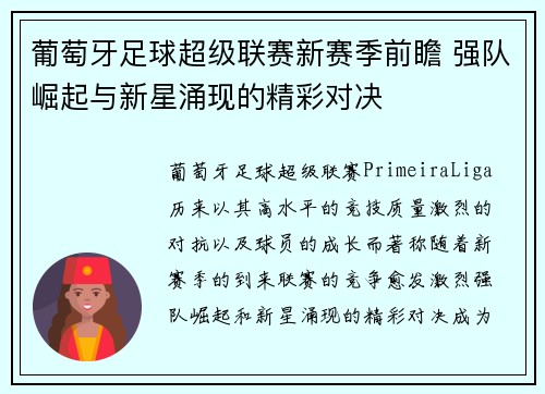 葡萄牙足球超级联赛新赛季前瞻 强队崛起与新星涌现的精彩对决