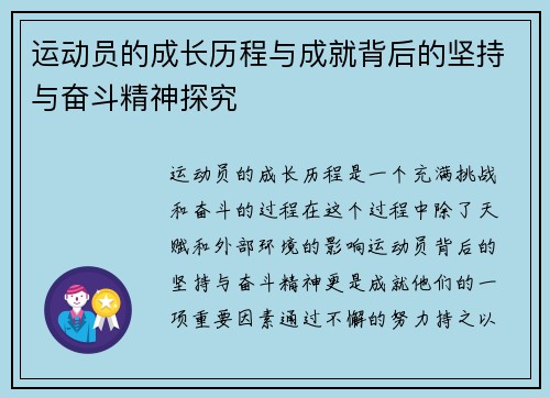运动员的成长历程与成就背后的坚持与奋斗精神探究 运动员的成长历程与成就背后的坚持与奋斗精神探究