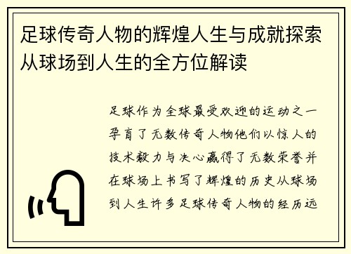 足球传奇人物的辉煌人生与成就探索从球场到人生的全方位解读 足球传奇人物的辉煌人生与成就探索从球场到人生的全方位解读