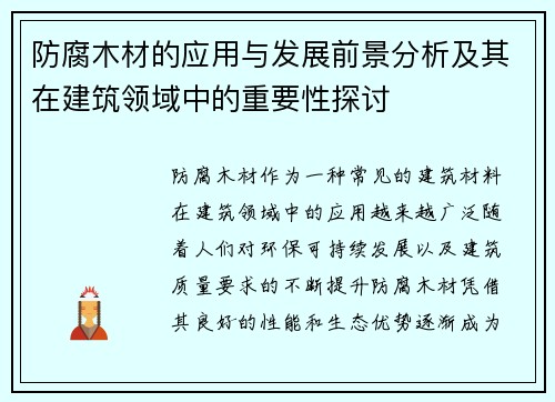 防腐木材的应用与发展前景分析及其在建筑领域中的重要性探讨 防腐木材的应用与发展前景分析及其在建筑领域中的重要性探讨