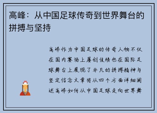 高峰:从中国足球传奇到世界舞台的拼搏与坚持 高峰:从中国足球传奇到世界舞台的拼搏与坚持