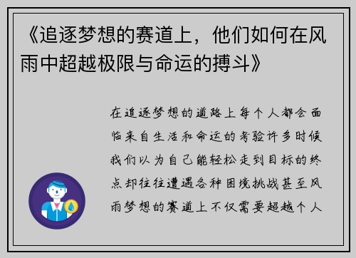 《追逐梦想的赛道上,他们如何在风雨中超越极限与命运的搏斗》 《追逐梦想的赛道上,他们如何在风雨中超越极限与命运的搏斗》