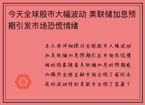 今天全球股市大幅波动 美联储加息预期引发市场恐慌情绪 今天全球股市大幅波动 美联储加息预期引发市场恐慌情绪