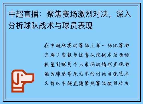 中超直播:聚焦赛场激烈对决,深入分析球队战术与球员表现 中超直播:聚焦赛场激烈对决,深入分析球队战术与球员表现