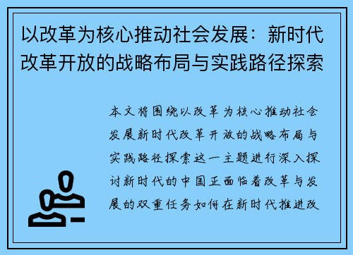 以改革为核心推动社会发展:新时代改革开放的战略布局与实践路径探索 以改革为核心推动社会发展:新时代改革开放的战略布局与实践路径探索