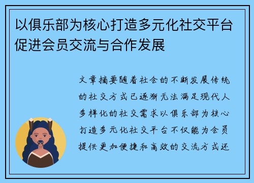 以俱乐部为核心打造多元化社交平台促进会员交流与合作发展 以俱乐部为核心打造多元化社交平台促进会员交流与合作发展