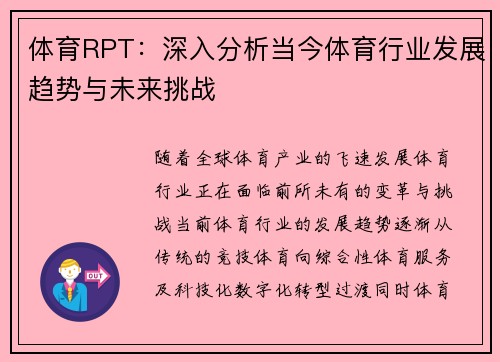 体育RPT:深入分析当今体育行业发展趋势与未来挑战 体育RPT:深入分析当今体育行业发展趋势与未来挑战