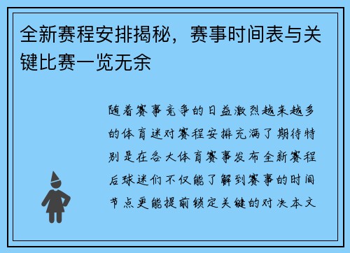 全新赛程安排揭秘,赛事时间表与关键比赛一览无余 全新赛程安排揭秘,赛事时间表与关键比赛一览无余