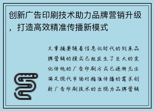 创新广告印刷技术助力品牌营销升级,打造高效精准传播新模式 创新广告印刷技术助力品牌营销升级,打造高效精准传播新模式