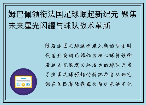 姆巴佩领衔法国足球崛起新纪元 聚焦未来星光闪耀与球队战术革新 姆巴佩领衔法国足球崛起新纪元 聚焦未来星光闪耀与球队战术革新