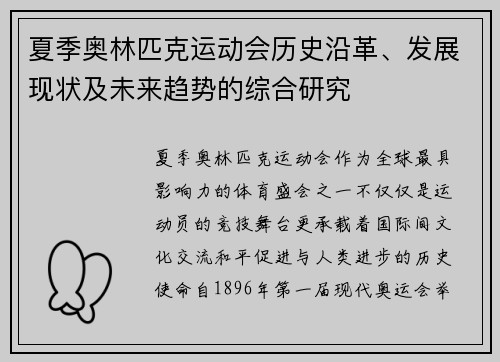 夏季奥林匹克运动会历史沿革、发展现状及未来趋势的综合研究 夏季奥林匹克运动会历史沿革、发展现状及未来趋势的综合研究