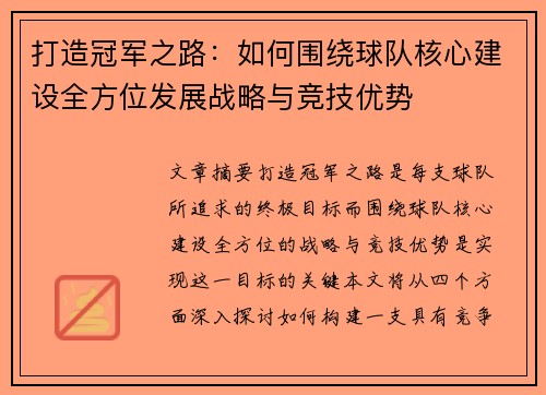 打造冠军之路：如何围绕球队核心建设全方位发展战略与竞技优势