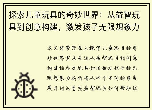 探索儿童玩具的奇妙世界：从益智玩具到创意构建，激发孩子无限想象力