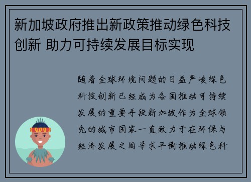 新加坡政府推出新政策推动绿色科技创新 助力可持续发展目标实现 新加坡政府推出新政策推动绿色科技创新 助力可持续发展目标实现