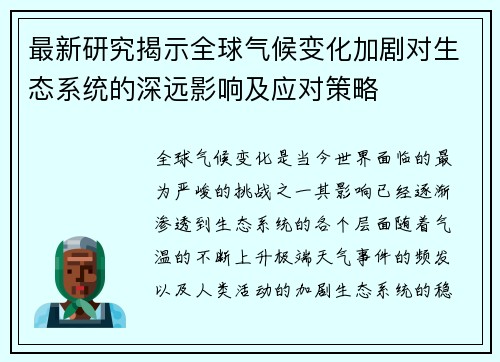 最新研究揭示全球气候变化加剧对生态系统的深远影响及应对策略