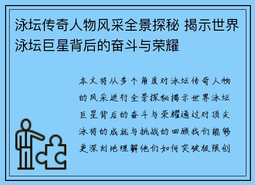 泳坛传奇人物风采全景探秘 揭示世界泳坛巨星背后的奋斗与荣耀 泳坛传奇人物风采全景探秘 揭示世界泳坛巨星背后的奋斗与荣耀