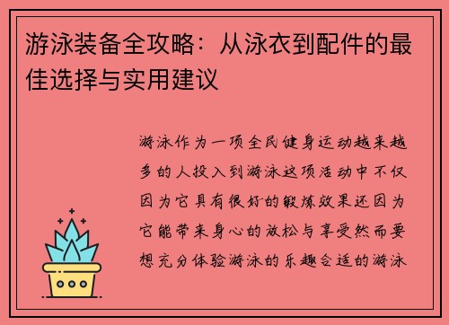 游泳装备全攻略:从泳衣到配件的最佳选择与实用建议 游泳装备全攻略:从泳衣到配件的最佳选择与实用建议