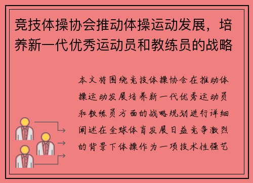 竞技体操协会推动体操运动发展,培养新一代优秀运动员和教练员的战略规划 竞技体操协会推动体操运动发展,培养新一代优秀运动员和教练员的战略规划