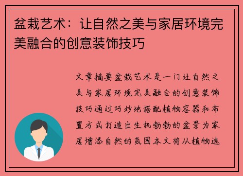 盆栽艺术：让自然之美与家居环境完美融合的创意装饰技巧