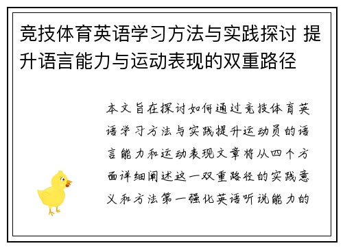 竞技体育英语学习方法与实践探讨 提升语言能力与运动表现的双重路径 竞技体育英语学习方法与实践探讨 提升语言能力与运动表现的双重路径