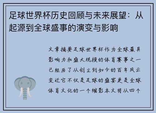 足球世界杯历史回顾与未来展望:从起源到全球盛事的演变与影响 足球世界杯历史回顾与未来展望:从起源到全球盛事的演变与影响