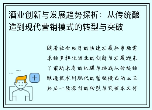 酒业创新与发展趋势探析：从传统酿造到现代营销模式的转型与突破