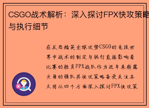 CSGO战术解析：深入探讨FPX快攻策略与执行细节