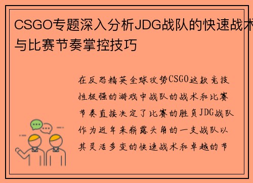 CSGO专题深入分析JDG战队的快速战术与比赛节奏掌控技巧