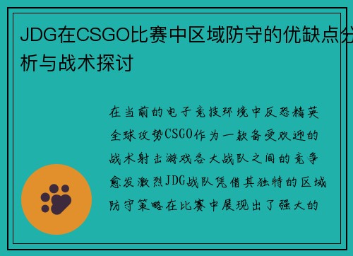 JDG在CSGO比赛中区域防守的优缺点分析与战术探讨