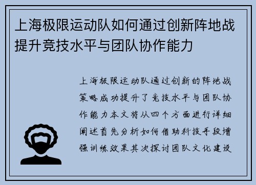 上海极限运动队如何通过创新阵地战提升竞技水平与团队协作能力
