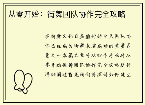 从零开始：街舞团队协作完全攻略