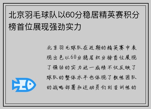 北京羽毛球队以60分稳居精英赛积分榜首位展现强劲实力