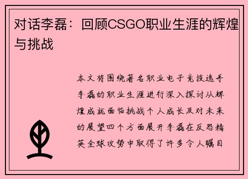 对话李磊：回顾CSGO职业生涯的辉煌与挑战