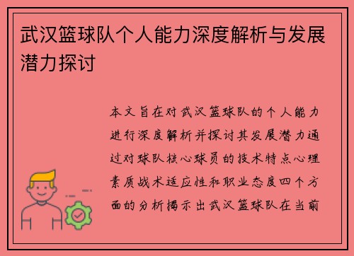 武汉篮球队个人能力深度解析与发展潜力探讨