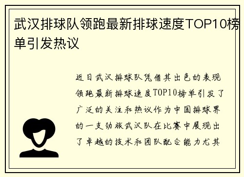 武汉排球队领跑最新排球速度TOP10榜单引发热议