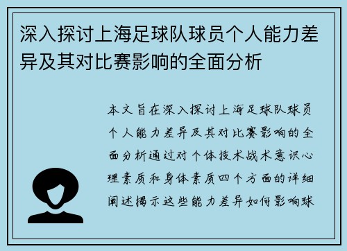 深入探讨上海足球队球员个人能力差异及其对比赛影响的全面分析